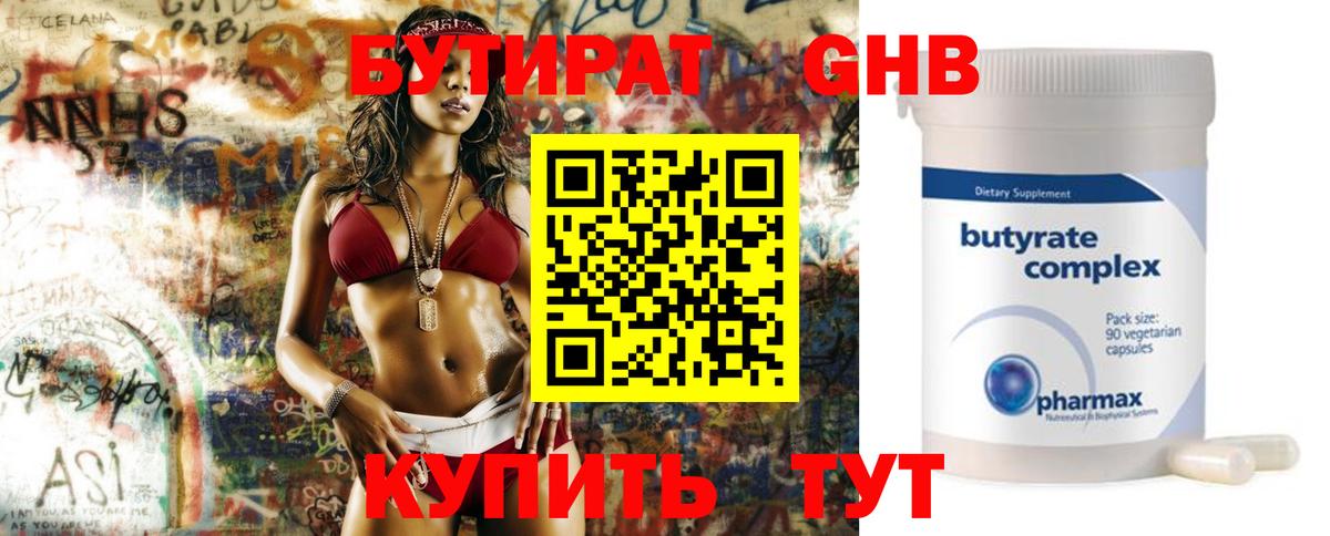 Бутират  БУТИРАТ бутандиол  Вход с VPN  Егорьевск 