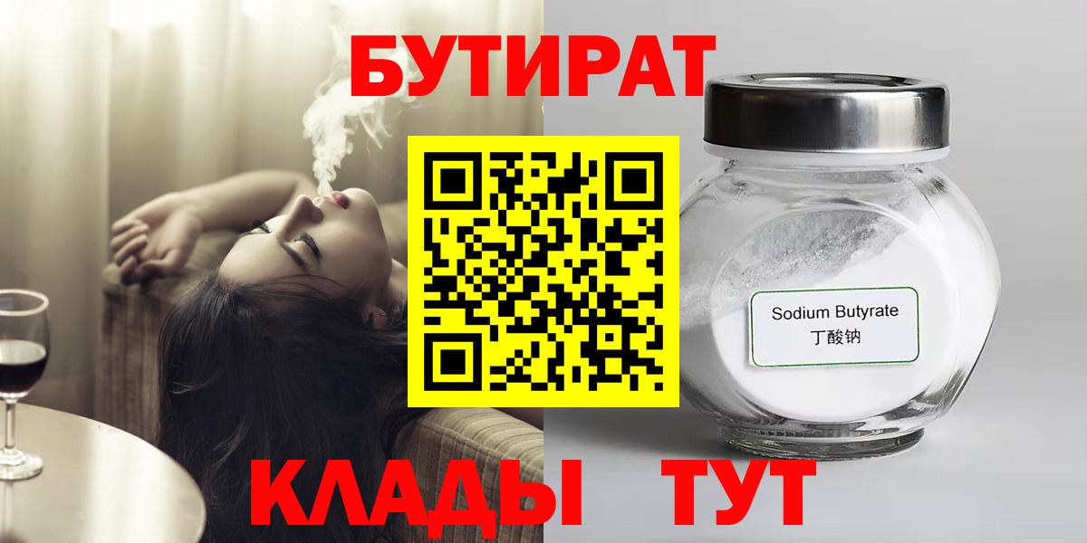 Бутират Butirat Егорьевск