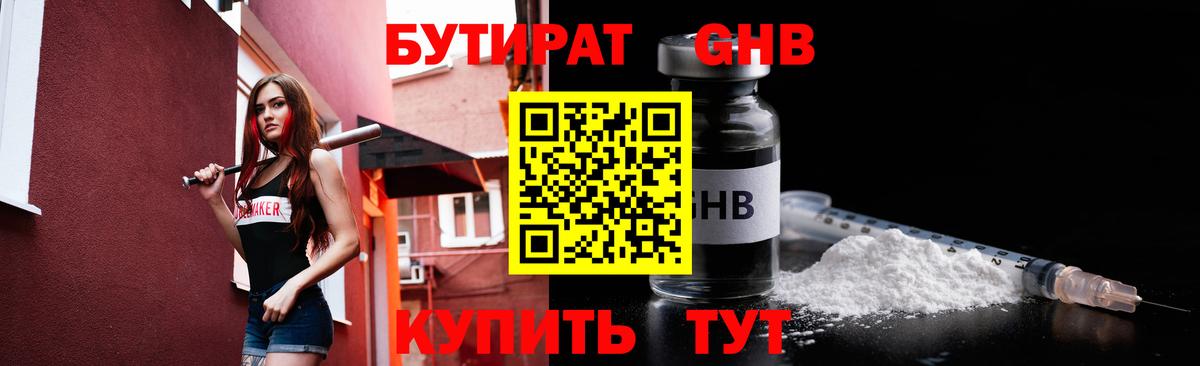 Бутират Butirat Егорьевск