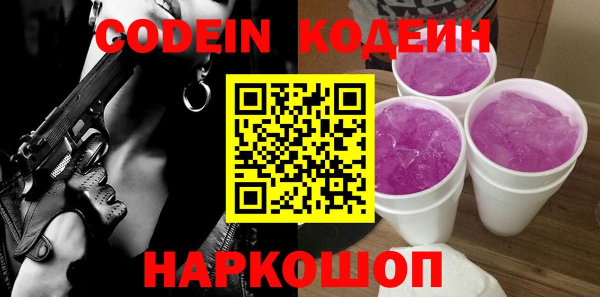 Егорьевск  Codein Purple Drank  Codein Purple Drank  Вход с VPN 